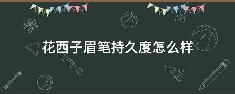 花西子眉笔持久度怎么样 花西子眉