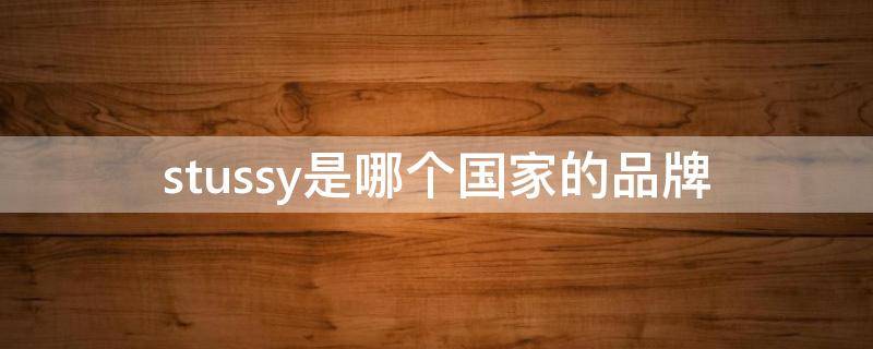 stussy是哪个国家的品牌（stussy产地