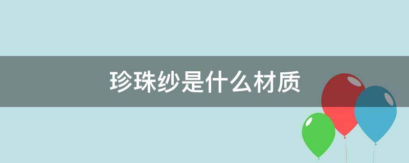 珍珠纱是什么材质（珍珠纱是什么材质