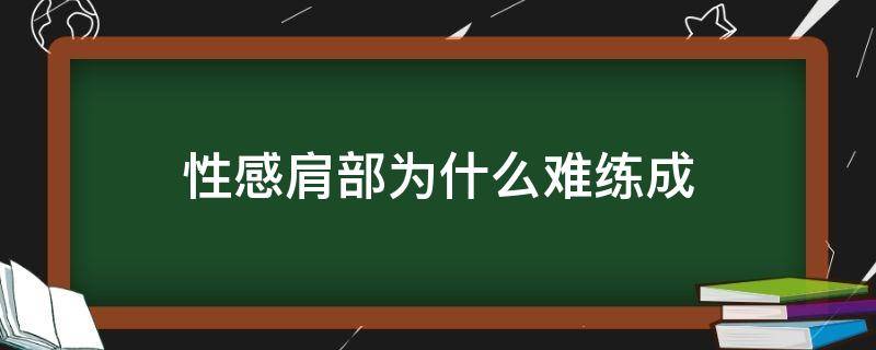 性感肩部为什么难练成 南瓜冬瓜萝