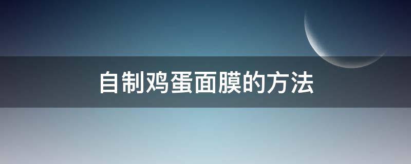 自制鸡蛋面膜的方法 自制鸡蛋面膜