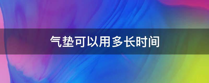 气垫可以用多长时间 15g气垫可以用