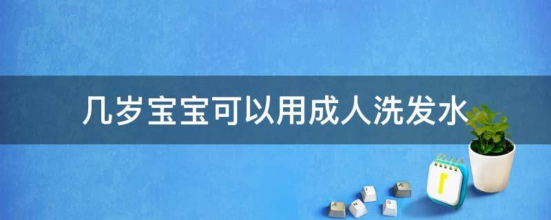 几岁宝宝可以用成人洗发水 几岁的