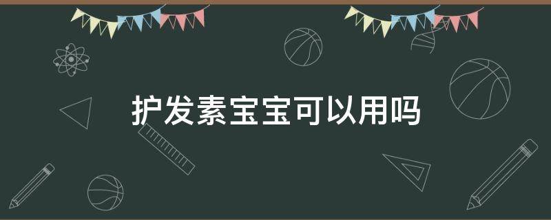 护发素宝宝可以用吗 小孩可以用护