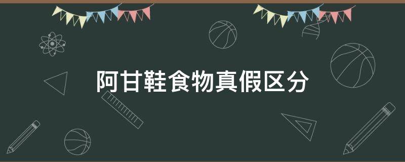 阿甘鞋食物真假区分（阿甘鞋质量如何