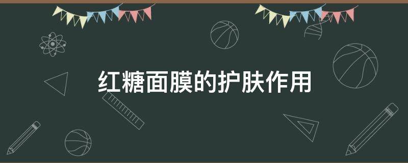 红糖面膜的护肤作用 红糖面膜的护