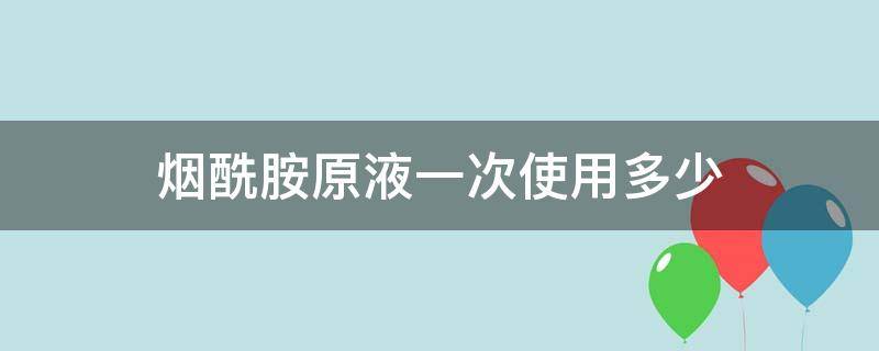 烟酰胺原液一次使用多少 烟酰胺原