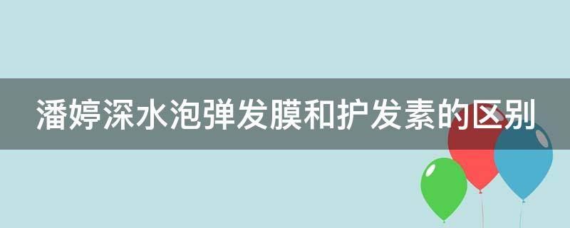 潘婷深水泡弹发膜和护发素的区别 