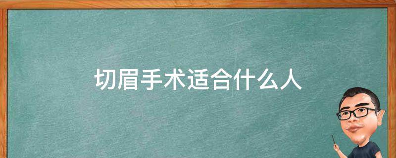 切眉手术适合什么人 切眉手术适合