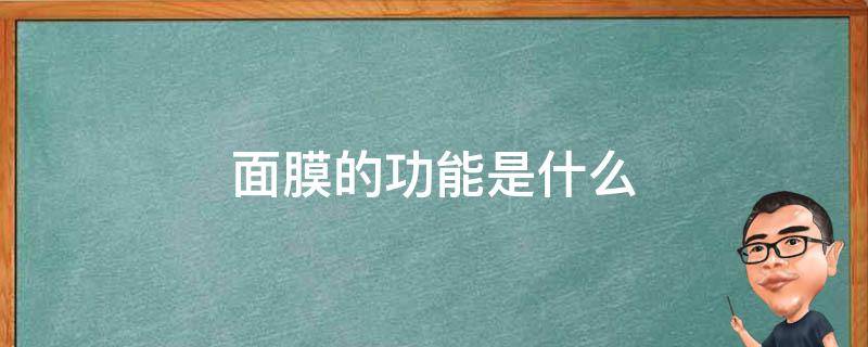 面膜的功能是什么 面膜的作用主要