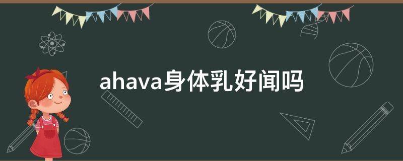 ahava身体乳好闻吗 aas身体乳好用