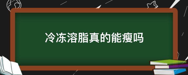 冷冻溶脂真的能瘦吗 冷冻溶脂对身