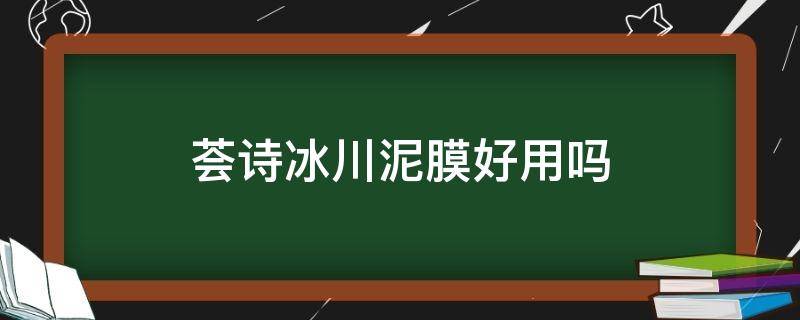 荟诗冰川泥膜好用吗 荟诗冰川水润