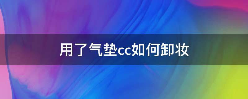 用了气垫cc如何卸妆 擦了气垫cc要