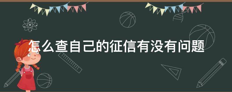 怎么查自己的征信有没有问题 怎么