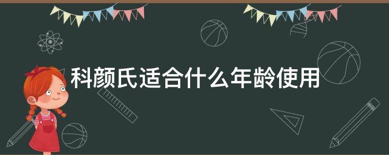 科颜氏适合什么年龄使用（科颜氏适合