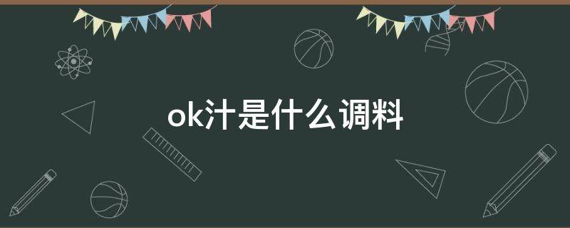 ok汁是什么调料 ok汁可以用什么代