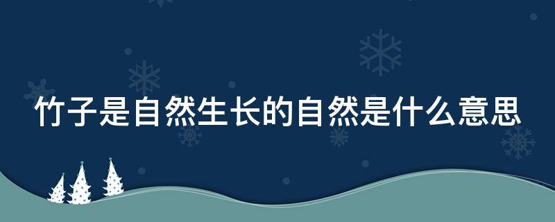 竹子是自然生长的自然是什么意思（竹