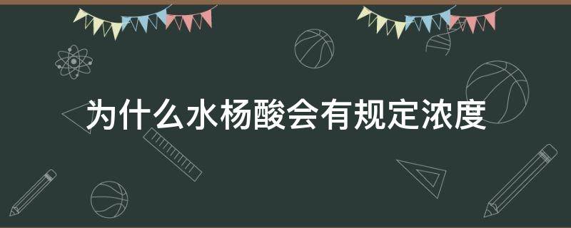 为什么水杨酸会有规定浓度（为什么水