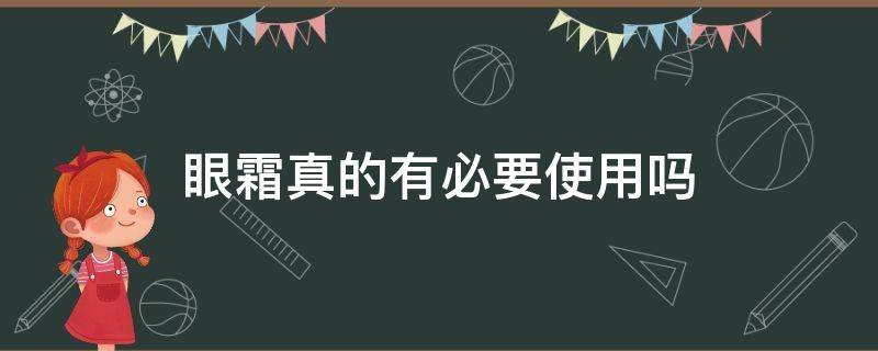 眼霜真的有必要使用吗 眼霜真的有