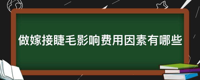 做嫁接睫毛影响费用因素有哪些 嫁