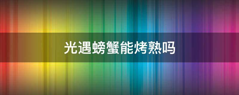 光遇螃蟹能烤熟吗 光遇里的螃蟹能