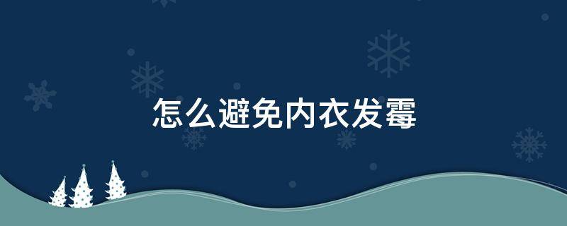 怎么避免内衣发霉 怎么避免内衣发