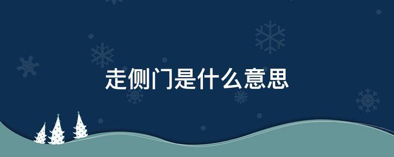 走侧门是什么意思（走道侧面墙面装饰