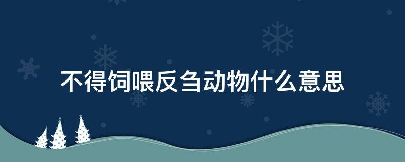 不得饲喂反刍动物什么意思（什么叫反