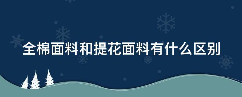 全棉面料和提花面料有什么区别 提