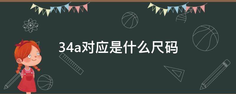 34a对应是什么尺码 34a对应是什么