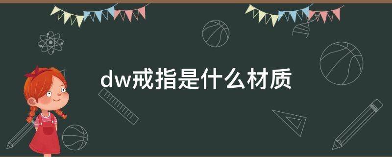 dw戒指是什么材质 dw戒指是什么材