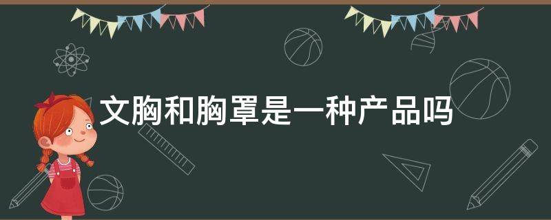 文胸和胸罩是一种产品吗 文胸和胸