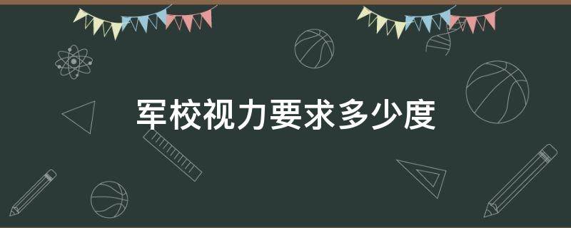 军校视力要求多少度（军校视力要求多