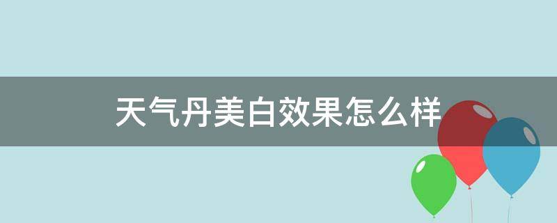 天气丹美白效果怎么样 天气丹美白