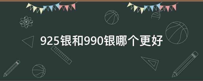 925银和990银哪个更好（925和990银的