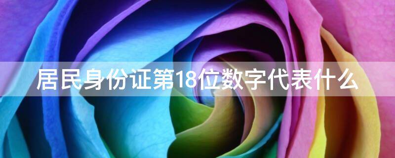 居民身份证第18位数字代表什么 居