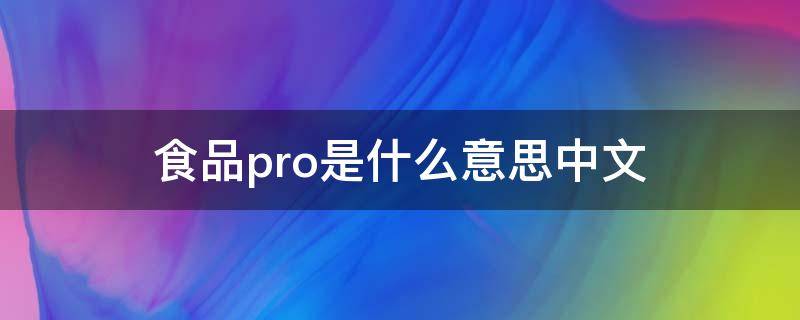 食品pro是什么意思中文 食品pro是