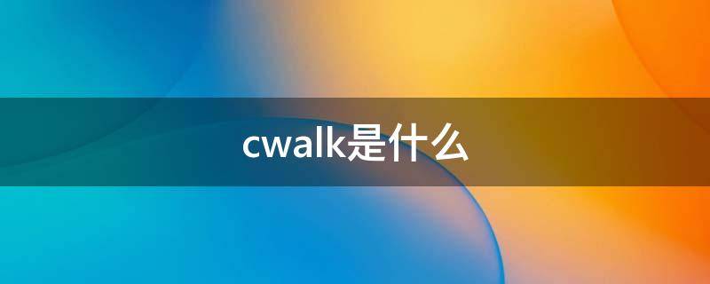 cwalk是什么（cwalk是什么元素）