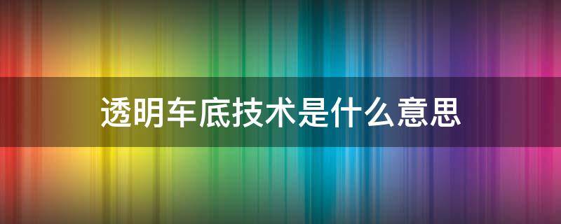 透明车底技术是什么意思（什么是汽车