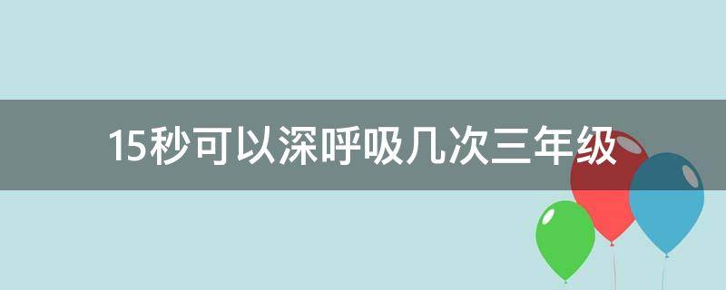 15秒可以深呼吸几次（15秒深呼吸几次