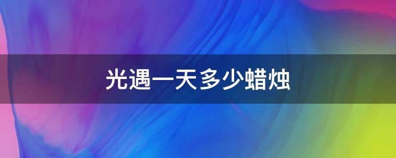 光遇一天多少蜡烛 光遇一天多少蜡