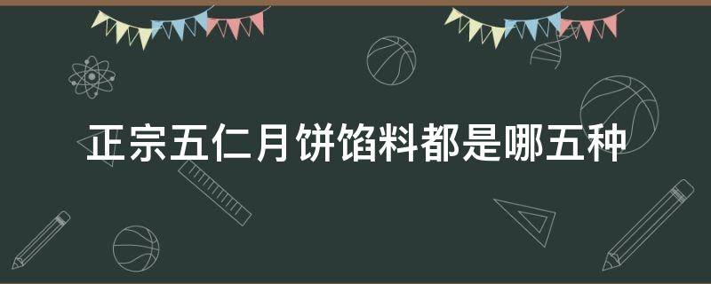 正宗五仁月饼馅料都是哪五种 五仁