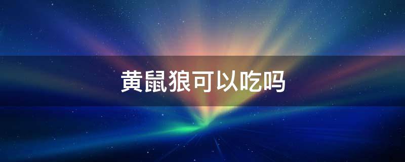 黄鼠狼可以吃吗（黄鼠狼可以吃吗有什