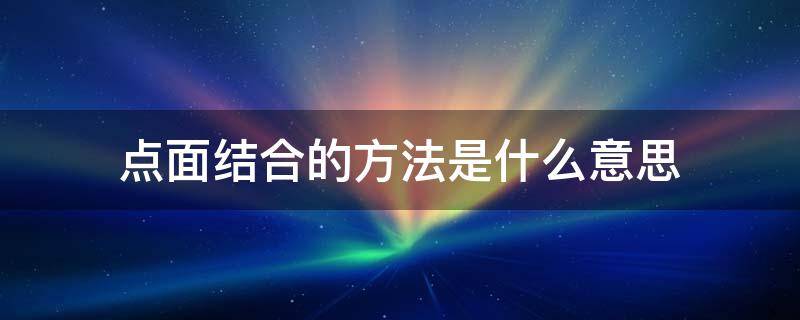 点面结合的方法是什么意思 点面结