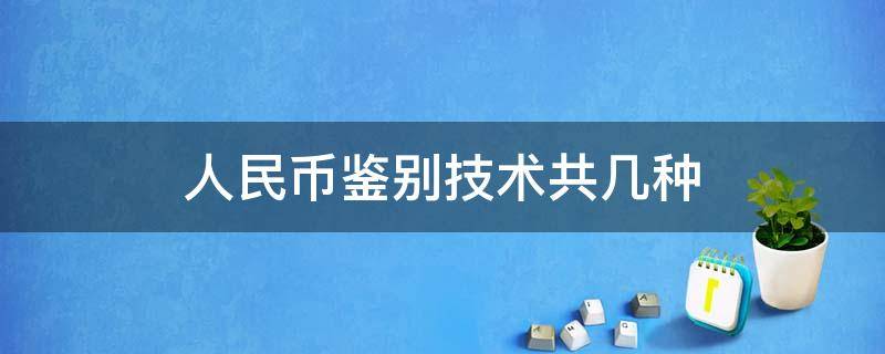 人民币鉴别技术共几种（人民币鉴别技