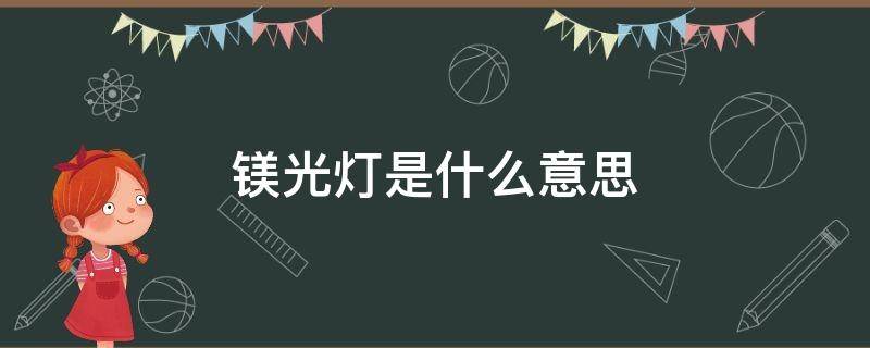 镁光灯是什么意思（舞台上的灯光叫什