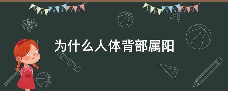 为什么人体背部属阳（为什么背部是阳