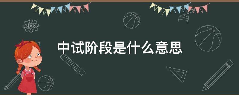 中试阶段是什么意思 中试项目是什