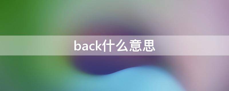 back什么意思 back什么意思中文